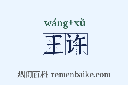 王许是什么意思的图片
